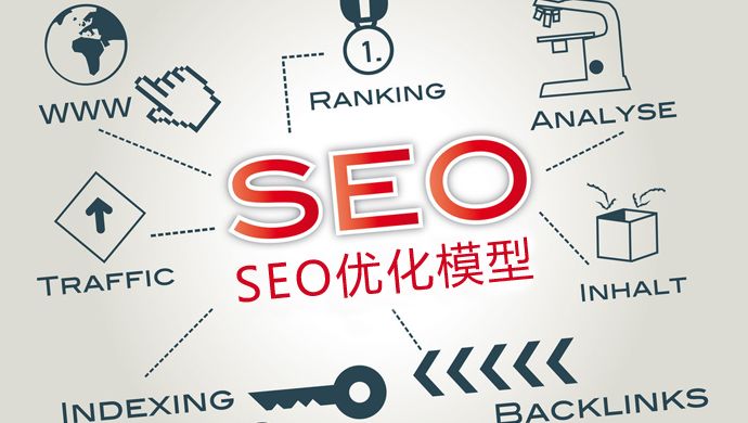 SEO優(yōu)化：新站如何優(yōu)化才能加快收錄？