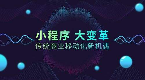 小程序大火！傳統(tǒng)企業(yè)如何借力、轉(zhuǎn)型？