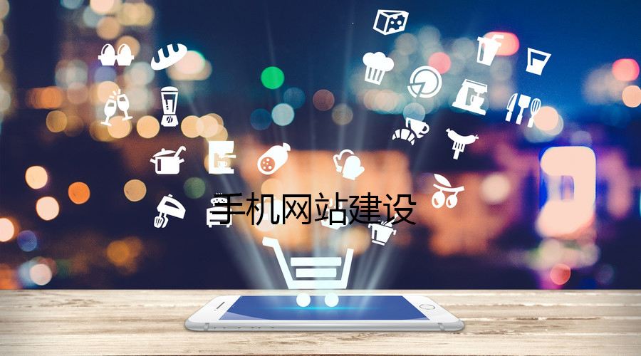 移動(dòng)端網(wǎng)站的制作都有哪些誤區(qū)？要如何避免？