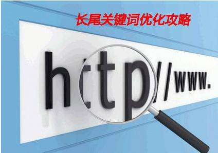淺析企業(yè)網(wǎng)站制作中如何設(shè)置長(zhǎng)尾詞？